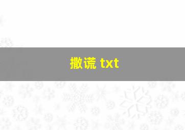 撒谎 txt